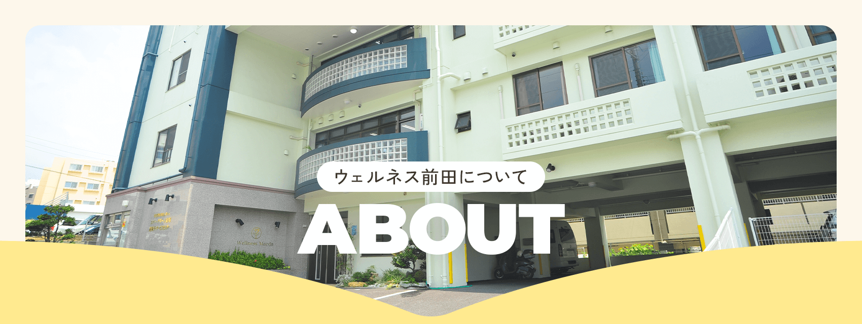 ABOUT｜ウェルネス前田について