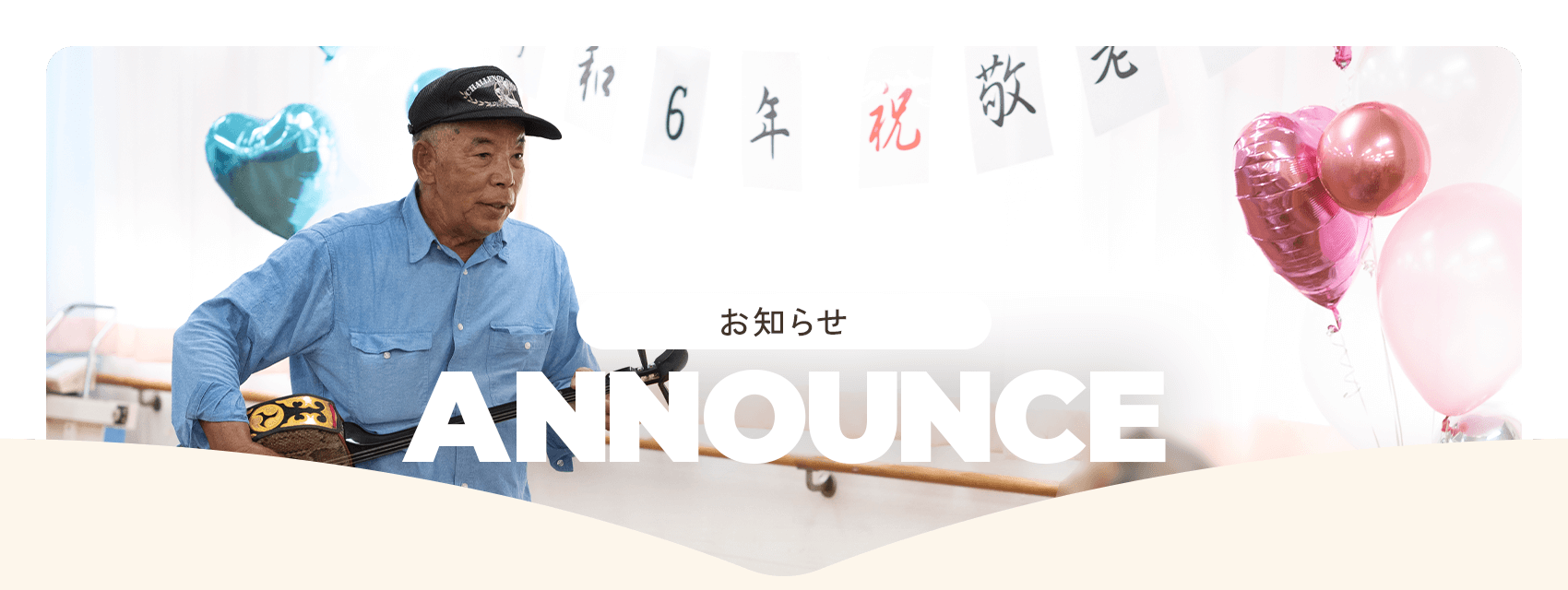 ANNOUNCE｜お知らせ