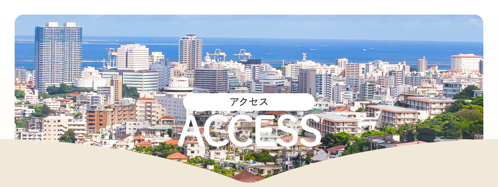 ACCESS｜アクセス