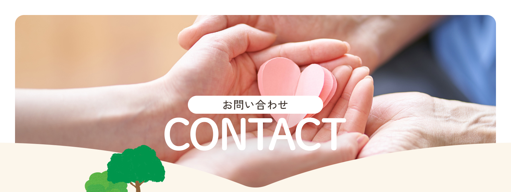 CONTACT｜お問い合わせ
