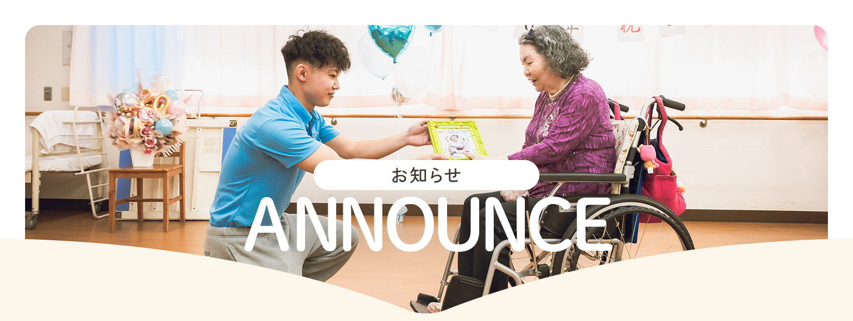 ANNOUNCE｜お知らせ